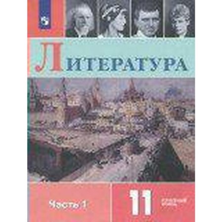 Textbook. GEF. Literature. In -depth level, 2020 Grade 11, part 1. Korovin V.I.