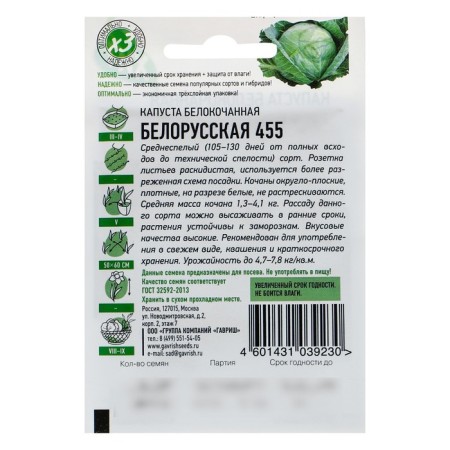 Belorusskaya 455 cabbage seeds 455, for sauing, 0.1 g Series Hit X3-1