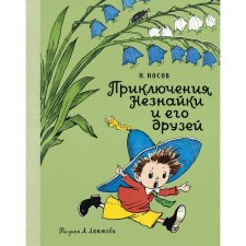 The adventures of Dunno and his friends (Fig. A. Laptev). Nosov N.