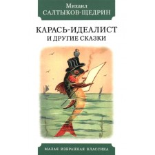 Carace-idealist and other fairy tales. Saltykov-Shchedrin M.