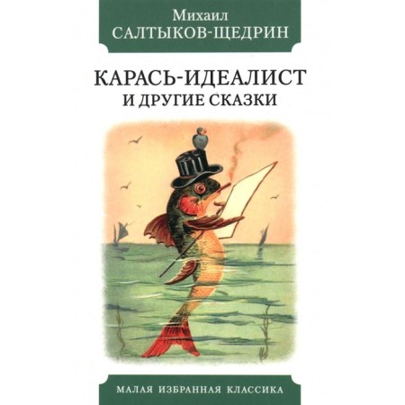 Carace-idealist and other fairy tales. Saltykov-Shchedrin M.