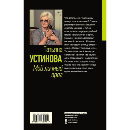 Мой личный враг. Устинова Т.В.-1