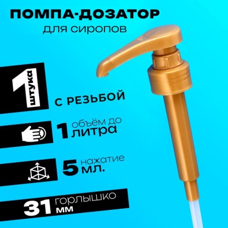 Pomp - a dispenser for syrup, gold, 5ml