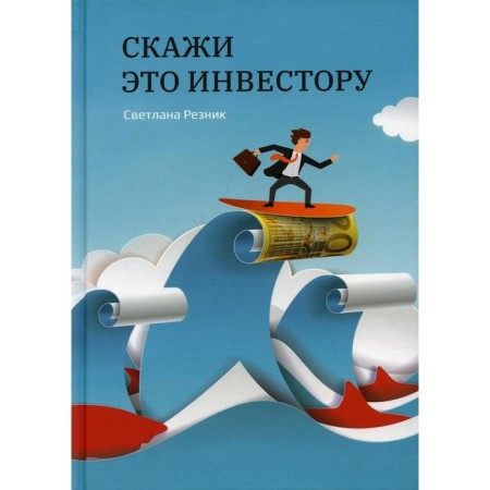 Tell the investor. Reznik S. G.