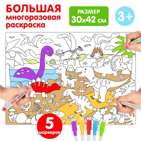 Reusable coloring "World of dinosaurs"