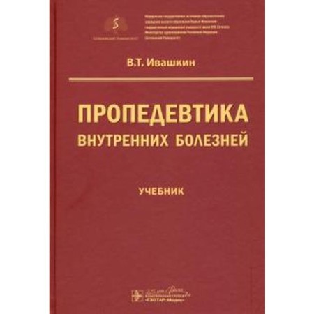 Propaedeutics of internal diseases. Ivashkin V.