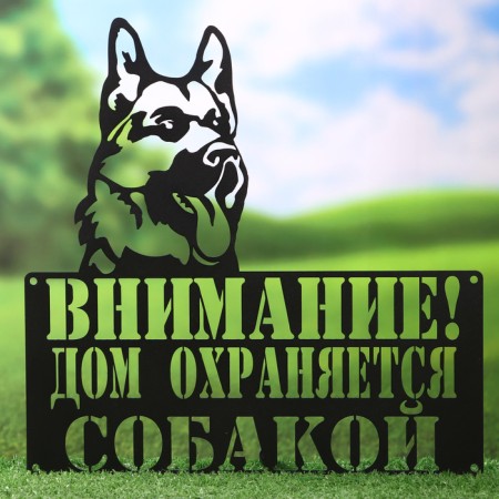 Табличка "Охраняется собакой" 29,6х29,6см-1