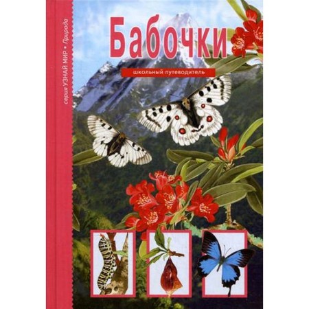Butterflies. Find out the world. School guide. Dunaeva Yu.A.