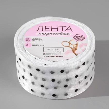 Kapron ribbon “peas”, 50 mm, 23 ± 1 m, white color-1