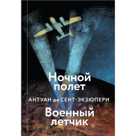 Night flight. Military pilot. Saint-Exupery A. de