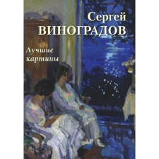 Sergey Vinogradov. Best paintings. Comp. Astakhov A.