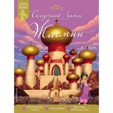 Fairytale Zhasmin Castle