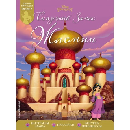 Fairytale Zhasmin Castle