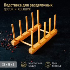 Stand for cutting boards and lids of the Dolyan, 22 × 10, 4 places
