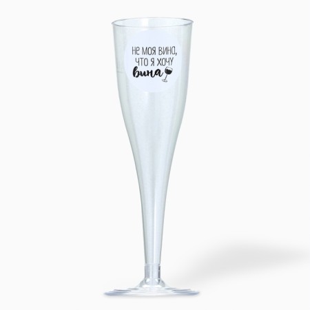A set of plastic glasses for wine "Not my fault", 200 ml of 6pcs