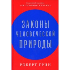 The laws of human nature. Robert G.