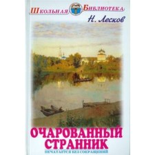The Enchanted Wanderer. Leskov N.