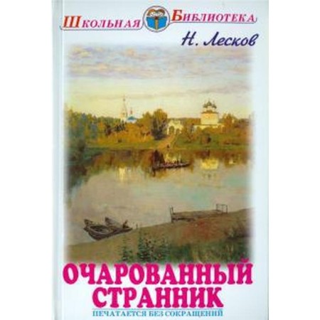 The Enchanted Wanderer. Leskov N.