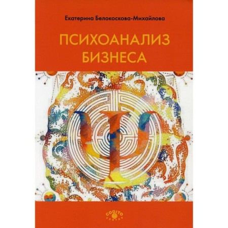 Business psychoanalysis. 2nd edition, corrected and supplemented. Belokoskova-Mikhailova E.