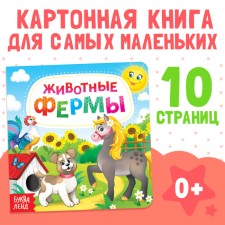 Картонная книга «Животные фермы», 10 стр.