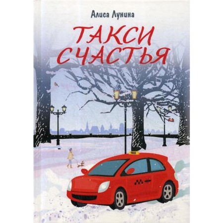 Taxi happiness. Lunina A.