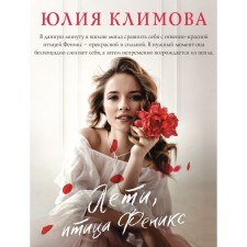 Fly, bird Phoenix. Klimova Yu.V.