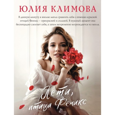 Fly, bird Phoenix. Klimova Yu.V.