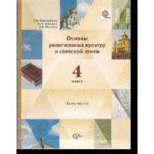 Textbook. GEF. Orkise. Fundamentals of secular ethics, 2019. Grade 4, in 2 parts, a set. Vinogradova N.F.