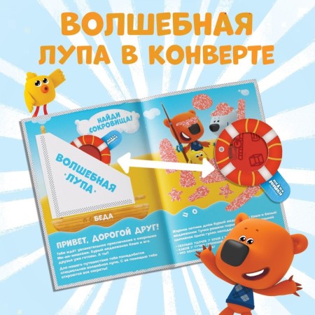A book with secrets and a magnifying glass “Treasure Map. Find what is hidden ", 16 p., Mi-mi-Mimki-2