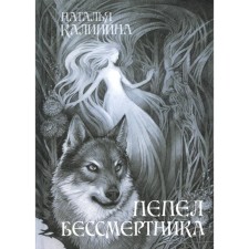 The ashes of the immortality. Kalinina N.D.