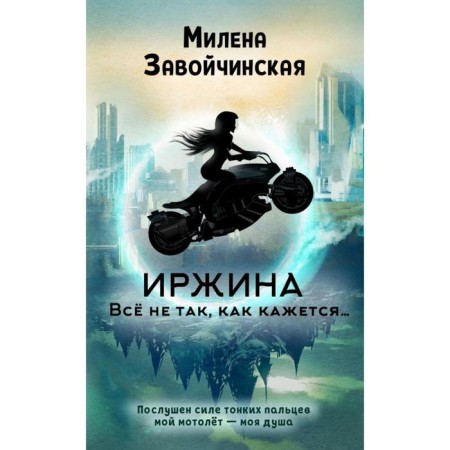 Irzhina. Everything is not as it seems.... ZAOVICHINSKAYA M.V.