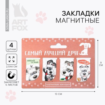 A set of magnetic bookmarks "The best friend", 4 pcs.
