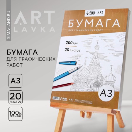 Paper for graphic work A3, 20 liters. 200 g/m2, t/y film