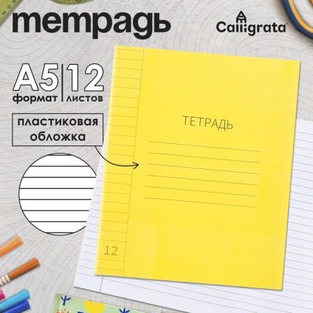 Notebook 12l yellow, layer of the region, with alphabet, block offset
