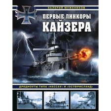 The first battleships Kaiser. Dreadnoughts like Nassau and Ostfrisland