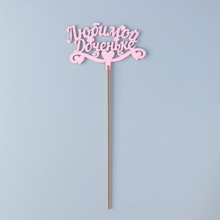 Topper wooden "beloved daughter" pink 13x8 cm-2