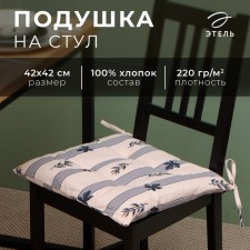 Сидушка на стул  Этель "Leaves"  42х42см, 100% хлопок, репс 220 гр/м2