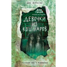 Девочки из кошмаров. Выпуск 3. Поблоки Д.