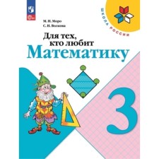 For those who love mathematics. Grade 3. Publication 21st, processed. Moro M.I., Volkova S.I.