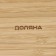 Menzhitsa Dolyana Striata, 2 sections, 17 × 10 cm, beige color