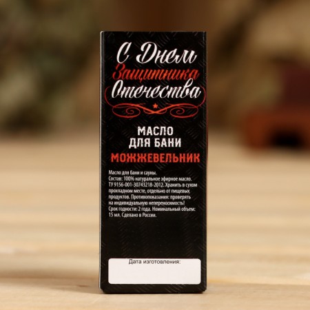 Essential oil in the box "Happy Defender of the Fatherland Day", juniper-2