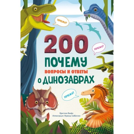 200 why. Questions and answers about dinosaurs. Banfi K.