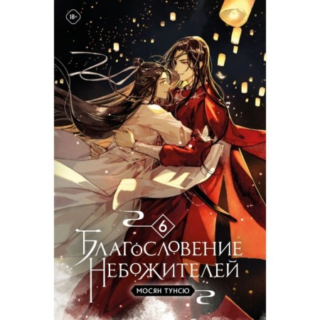 The blessing of celestials. Volume 6. Tunsu M.