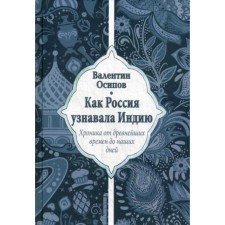 How Russia recognized India. Chronicle from ancient times to the present day. Osipov V.O.