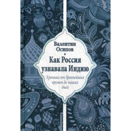 How Russia recognized India. Chronicle from ancient times to the present day. Osipov V.O.