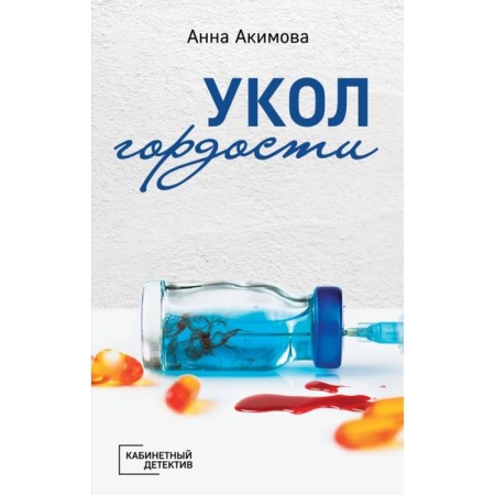 Укол гордости. Акимова А.