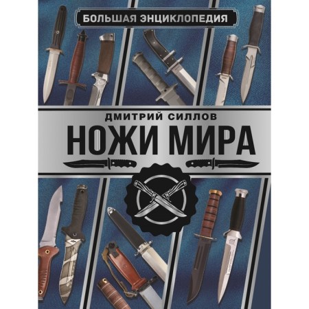 Big Encyclopedia. The knives of the world. Gollov D.O.