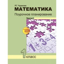 Mathematics. 1 class. Lesson planning. In 2 parts. Part 1. (Lesson planning of methods and techniques of an individual approach to students in the conditions of UUD formation). Churakova R.G.