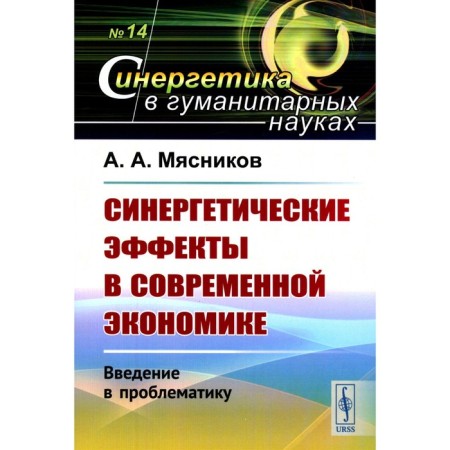 Synergetic effects in the modern economy. Introduction to problems. Myasnikov A.A.