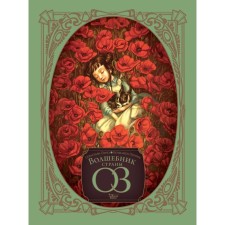 The Wizard of Oz. Baum L.F., Lakomb B., Perev S.